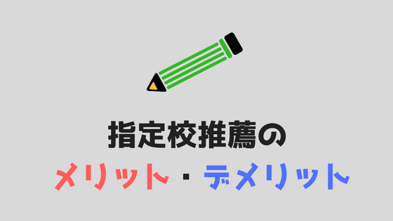 大学受験 指定校推薦とは メリットとデメリットをまとめてみる あやふやマーチ