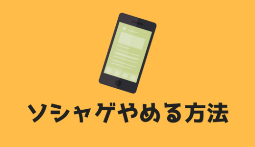 【スマホゲームをやめたい人へ。】ソシャゲ、スマホゲームを簡単にやめる方法 ！