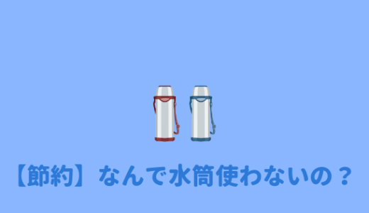 【まだ無駄遣いしてるの？】大学生が水筒を持ち歩くメリットとオススメボトル！