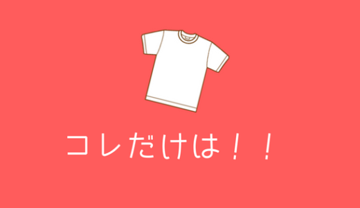 【男子 脱オタファッション！】これだけでも持っておきたいファッションアイテムまとめ！
