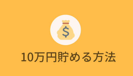 【大学生貯金】3ヶ月で10万貯めた貯金のコツを教えちゃうよ！