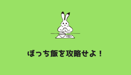 【ぼっち飯】大学ぼっちにオススメ。ぼっち飯スポットと場所！！