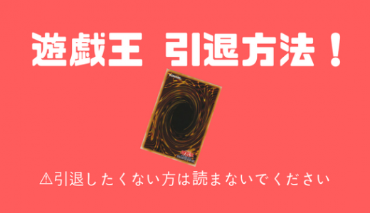 【遊戯王引退】遊戯王を引退したい君へ。やめ方を教える。