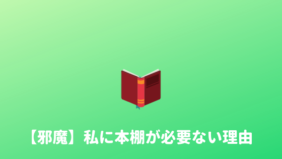 本棚いらない 今すぐ本棚は捨てよ 本と本棚がいらない理由 あやふやマーチ