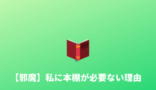 【本棚いらない！】今すぐ本棚は捨てよ！！本と本棚がいらない理由