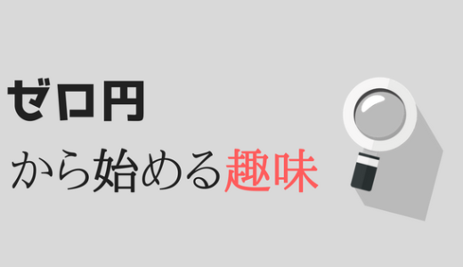 趣味がない人へオススメする。本当に０円から簡単に始められるコト！