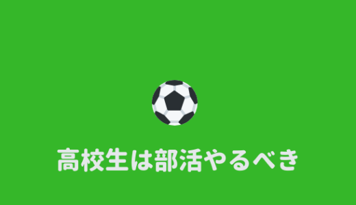 高校生は部活をやっておけ！高校生が部活に入るメリット・デメリット