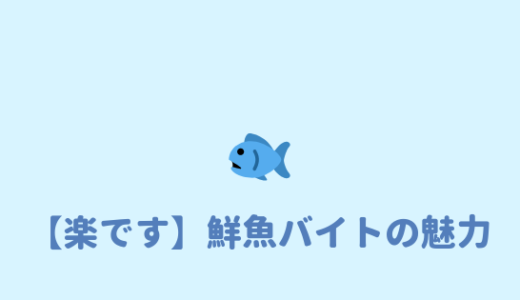 鮮魚のバイトはきつい？臭い！？　　実際に働いてみて思ったこと。