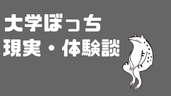 大学ぼっちの現実w 1ヶ月ぼっちの体験談を語る あやふやマーチ