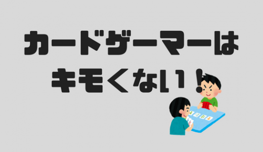 カードゲーマーをきもいと言うのはやめろ！　元プレイヤーが語る