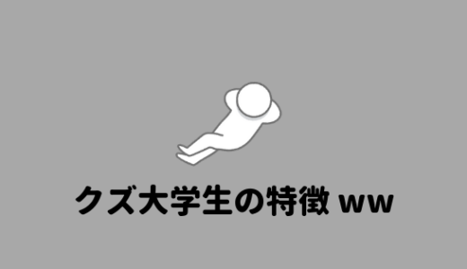 【クズ大学生サイコー！】クズ大学生の特徴とあるあるまとめ！