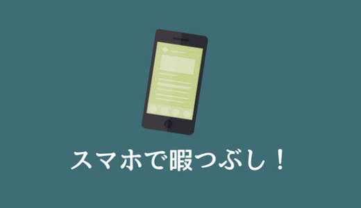 【電車はスマホで暇つぶし！】スマホを使ったオススメの暇つぶしまとめ！！