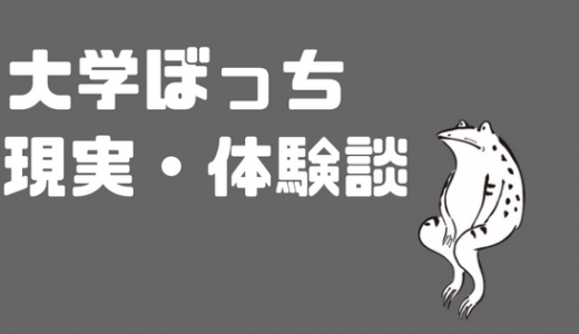 大学ぼっちの現実w　1ヶ月ぼっちの体験談を語る。