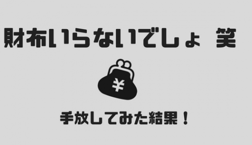 ミニマリストに財布はいらない！？　一週間手放してみた。