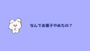 お菓子禁止 お菓子を食べない生活を1ヶ月過ごした効果や感じたこと あやふやマーチ