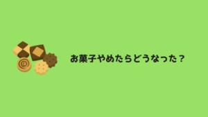 お菓子禁止 お菓子を食べない生活を1ヶ月過ごした効果や感じたこと あやふやマーチ