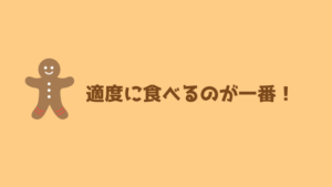 お菓子禁止 お菓子を食べない生活を1ヶ月過ごした効果や感じたこと あやふやマーチ