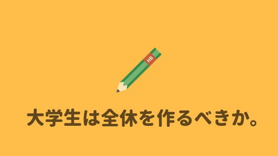 大学生は全休を作るべき 全休を作るメリット デメリット あやふやマーチ