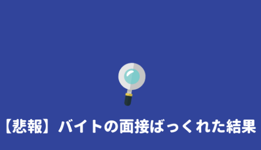 【バックレた結果！】バイトの面接をバックレても大丈夫だった話