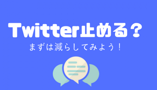 【Twitterやめたい？】ツイッターをやめたい人は『ツイ減』をしてみると良いよ