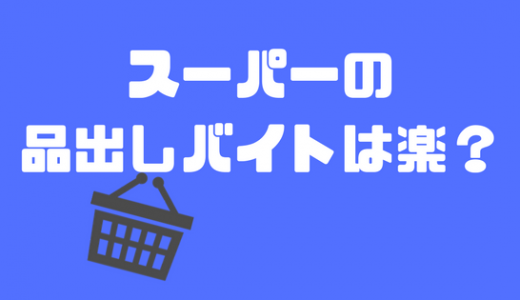 スーパーの品出しバイトは楽？きつい？　楽だと思うよ笑