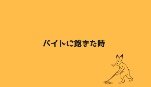 【飽きたらやめる？】バイトに飽きたときに取るべき行動。