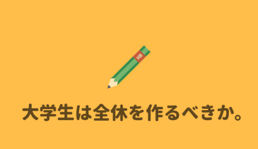 大学生は全休を作るべき！？　全休を作るメリット・デメリット