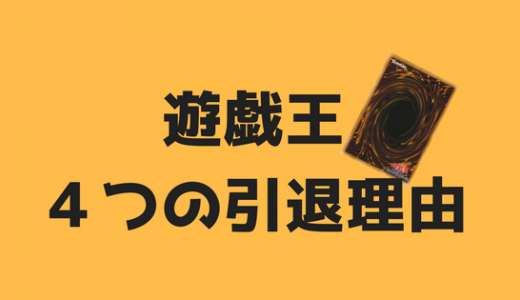 【遊戯王引退】ぼくが遊戯王を引退した理由をあげてみる！！