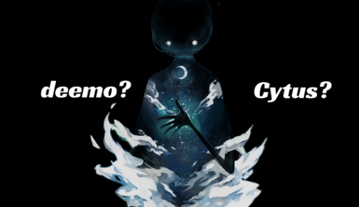 deemoとCytusどっちが面白い？ぼくはdeemo派！