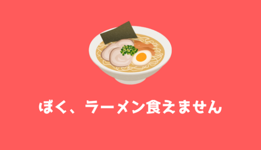 『ラーメン嫌い男子』ぼくがラーメンが嫌いな理由をあげてみた。