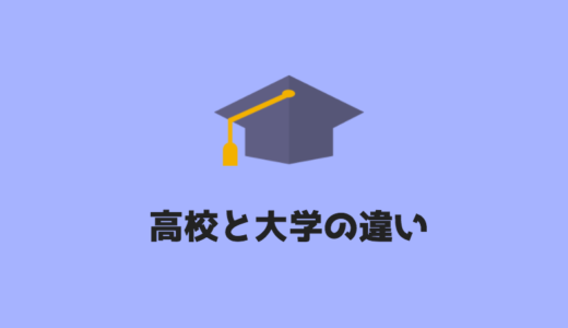 【どっちが楽しい！？】　ぼくが感じた高校と大学の違いまとめ。