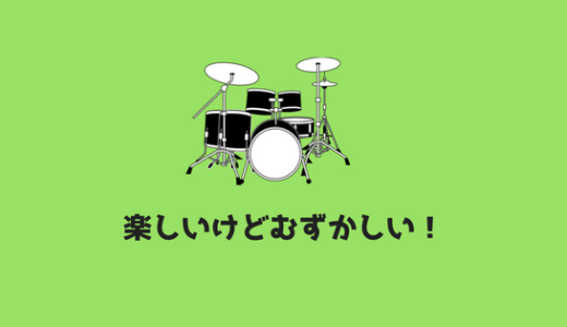 『ドラムは難しい』 ぼくがドラムをやめた理由とドラムの難しいトコ