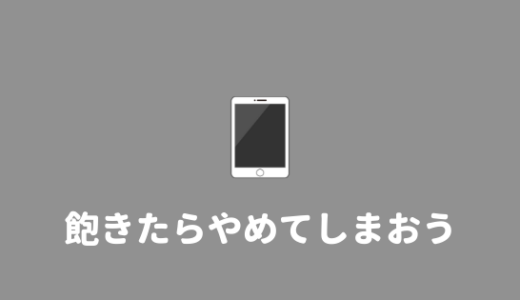 ３日で飽きたw　ソシャゲがつまらない理由