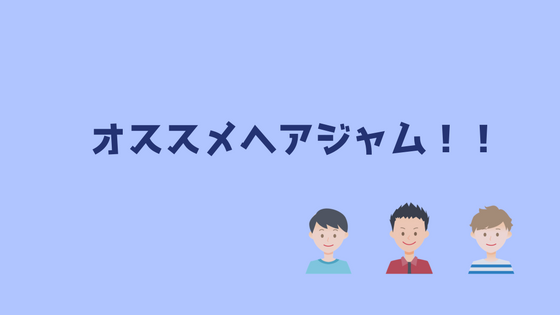 なりたい髪型別 ヘアジャムのオススメ色を教えます あやふやマーチ