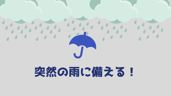 コンビニの傘を買うのは無駄だから折りたたみ傘を持っておこう あやふやマーチ