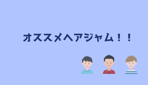 なりたい髪型別！ ヘアジャムのオススメ色を教えます！
