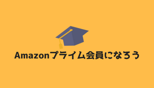 【メリット多数】大学生はAmazonプライムstudentに登録すべき理由。