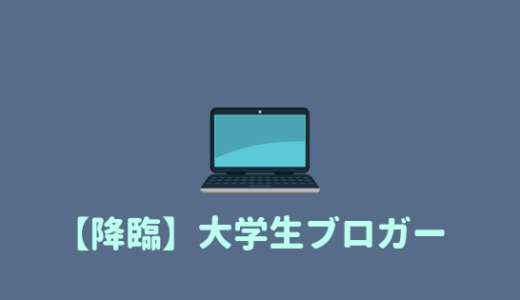 【大学生ブロガー】大学生のぼくがブログを始めた理由