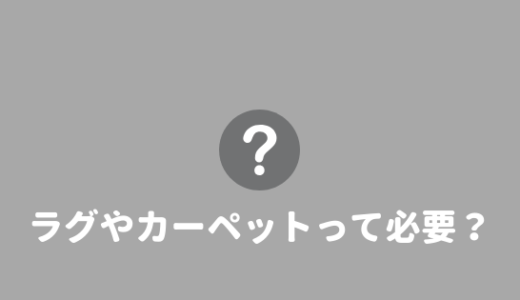 部屋にカーペットやラグはいる？いらない？考えてみた