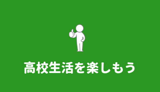 高校生活がつまらない原因は自分にある。高校を楽しむ方法！