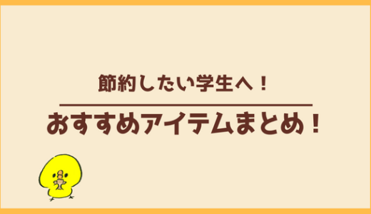 節約したい大学生へ！コレだけ持っておくと良いアイテム！！