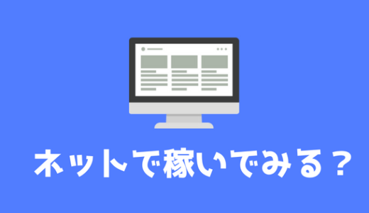 【バイトしたくない、働きたくない大学生へ】在宅ワーク、ネットで稼ぐ方法まとめ！