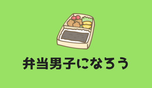 【大学生は弁当箱を持て】節約したい大学生は弁当を持って行こう！