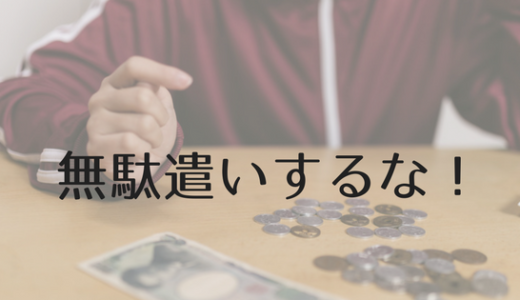 コレはやるな！してはいけない大学生のお金の無駄遣い。