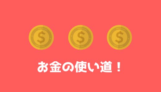 大学生の有意義なお金の使い道を考えてみた。