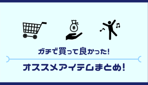 男子大学生ブロガーが選ぶ！本当に買ってよかったものまとめ！