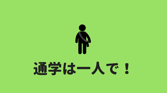 一人通学のススメ 高校生 大学生は必ず一人で通学しましょう あやふやマーチ 一人通学のススメ 高校生 大学生は必ず一人で通学しましょう あやふやマーチ