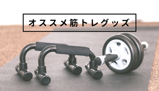 【太ってきた方必見！】自宅用の筋トレ器具で楽しく運動しよう！