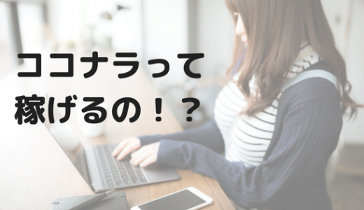 【稼げる？】大学生がココナラでブログ寄稿をやってみて感じたこと。