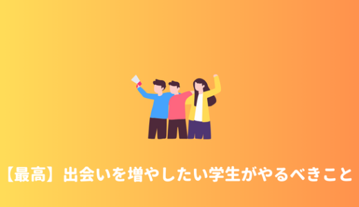 【出会いがない大学生へ。】大学以外で異性と出会う方法・友人を作る方法まとめ。